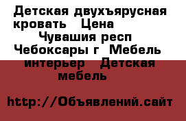 Детская двухъярусная кровать › Цена ­ 12 000 - Чувашия респ., Чебоксары г. Мебель, интерьер » Детская мебель   